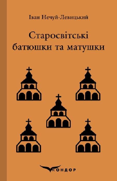 Старосвітські батюшки та матушки. Повість