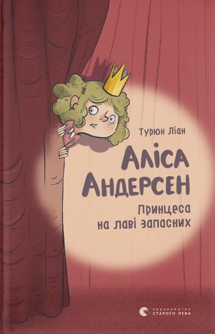 Аліса Андерсен. Принцеса на лаві запасних. Книга 1