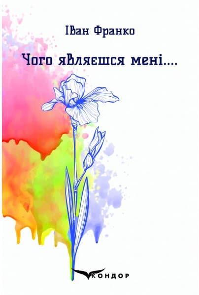 Чого являєшся мені.... Вибрані поезії