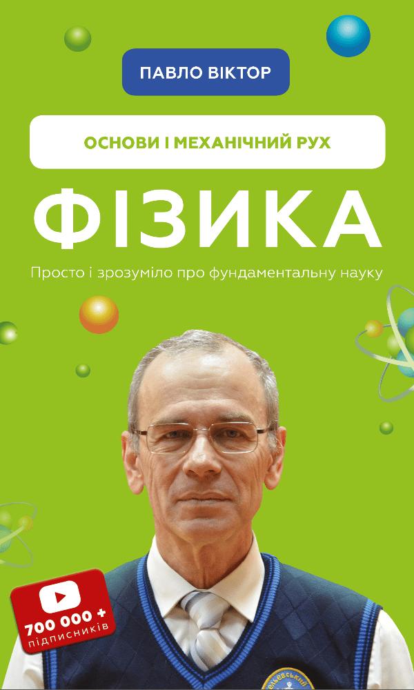 Фізика. Основи і механічний рух. Просто і зрозуміло...