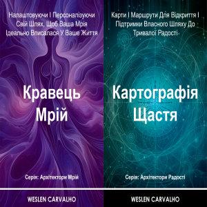 2 в 1 – Книга 1: Кравець Мрій – Книга 2: Картографія...
