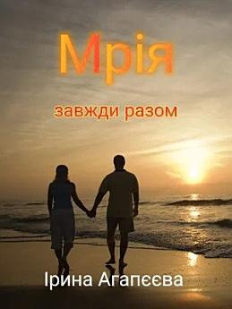 Мрія 3: Завжди разом
