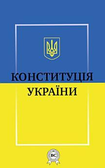 Конституція України