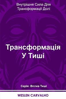 Трансформація У Тиші: Внутрішня Сила Для Трансформації...