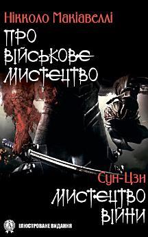 Про військове мистецтво. . Мистецтво війни (Ілюстроване...