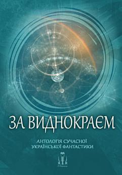 За виднокраєм. Антологія сучасної української фантастики