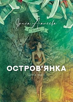 Остров'янка. Ціна мрії: Украінська література