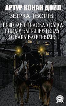 Збірка творів (15+ творів): Пригоди Шерлока Холмса,...