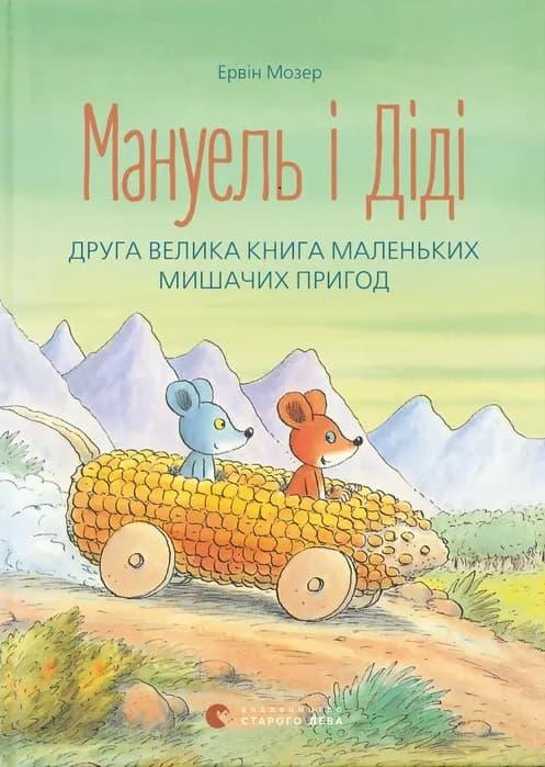 Мануель і Діді. Друга велика книга маленьких мишачих...