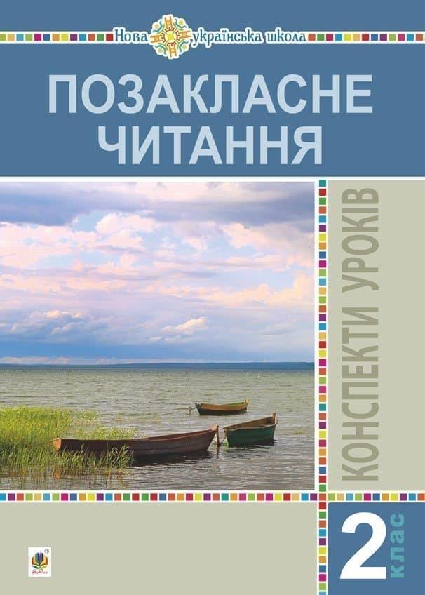 Позакласне читання. 2 клас. Конспекти уроків. Посібник...