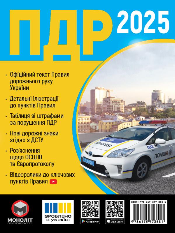 Правила Дорожнього Руху України 2025. Розширені
