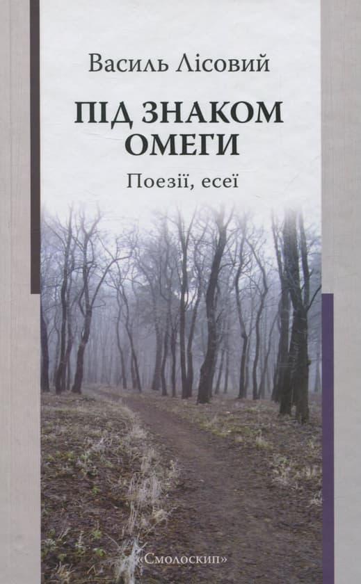 Під знаком омеги. Поезії. Есеї
