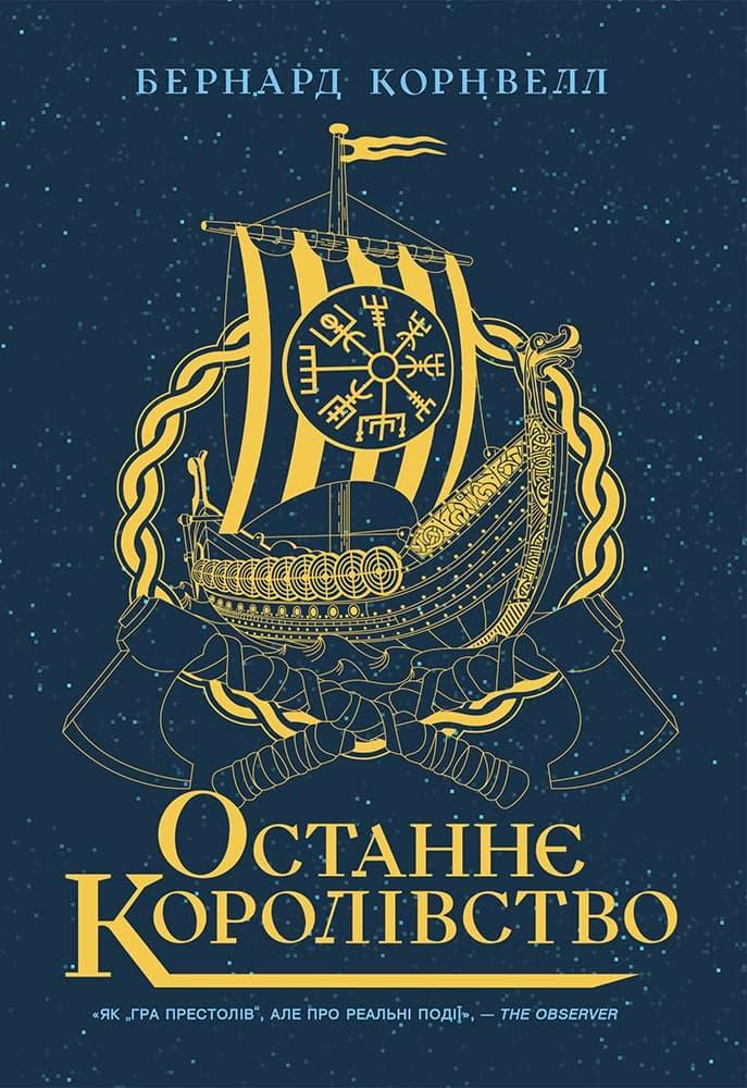 Останнє королівство