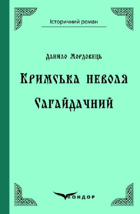 Кримська неволя. Сагайдачний