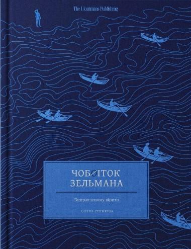 Чобіток Зельмана