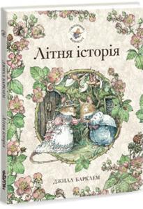 Ожиновий живопліт. Книга 2. Літня історія