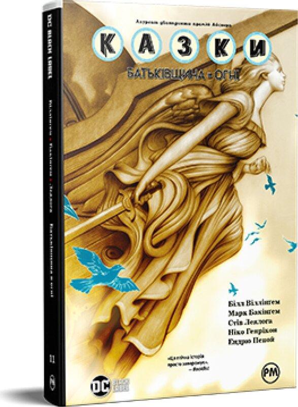 Казки. Книга 11. Батьківщина в огні