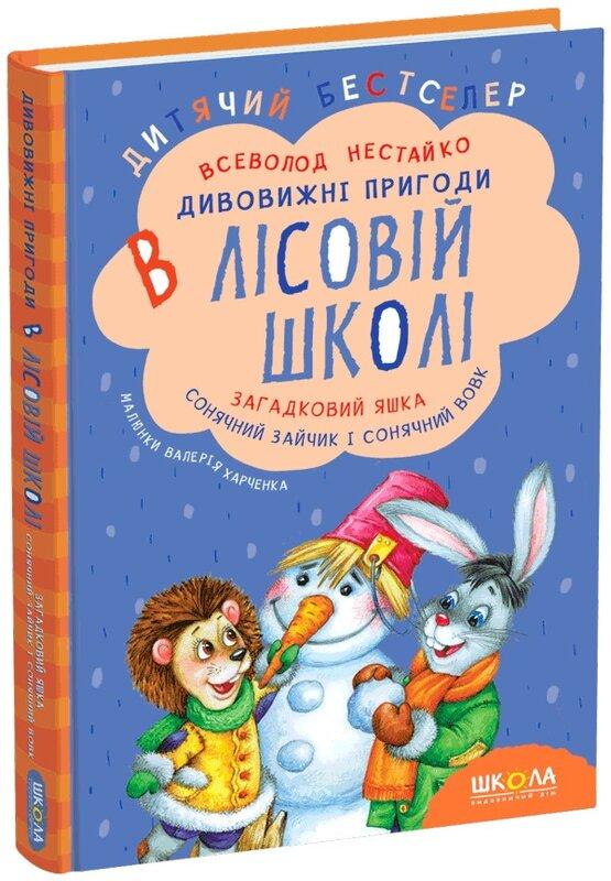 Загадковий Яшка. Сонячний зайчик і Сонячний вовк