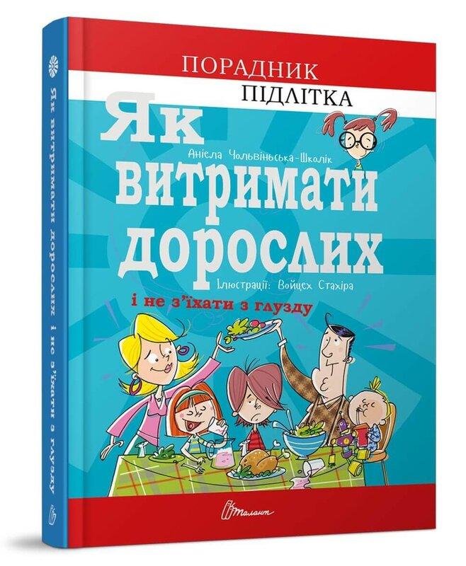 Як витримати дорослих і не з'їхати з глузду