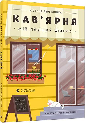 Кав'ярня. Мій перший бізнес. Креативний нотатник