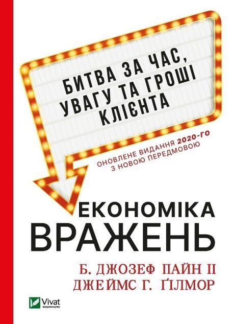 Економіка вражень. Битва за час, увагу та гроші клієнта