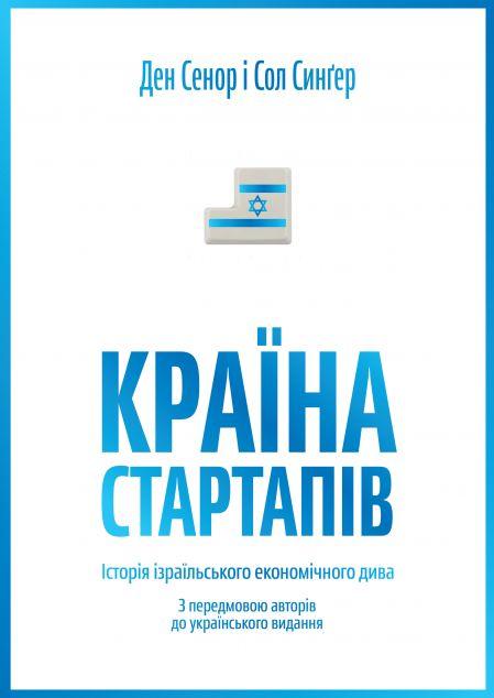 Ізраїльські інновації (комплект із 2 книг)