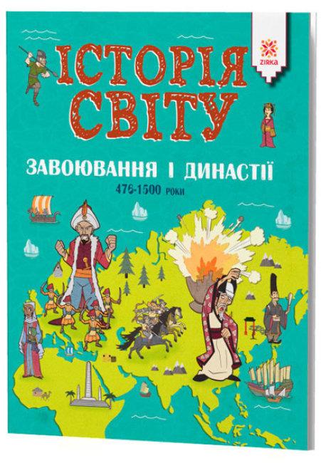 Історія світу. Завоювання і династії. 476 - 1500 роки