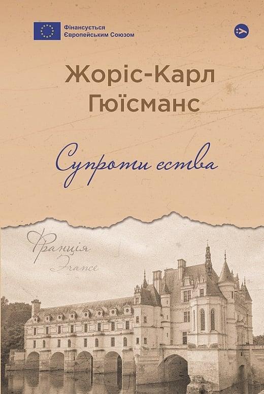 Супроти єства