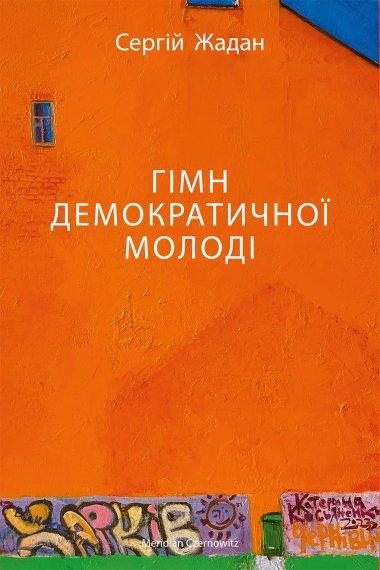 Гімн демократичної молоді