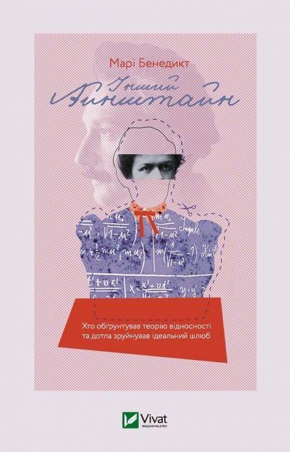 Інший Айнштайн. Хто обґрунтував теорію відносності...