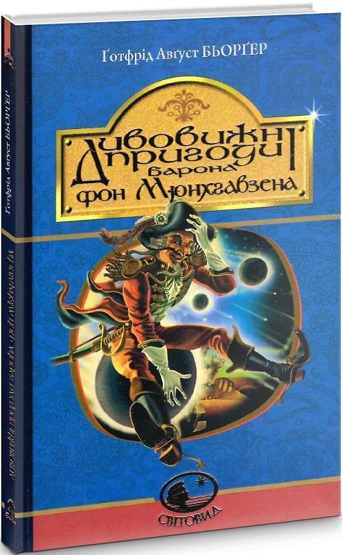 Дивовижні пригоди барона фон Мюнхгавзена, розказані...