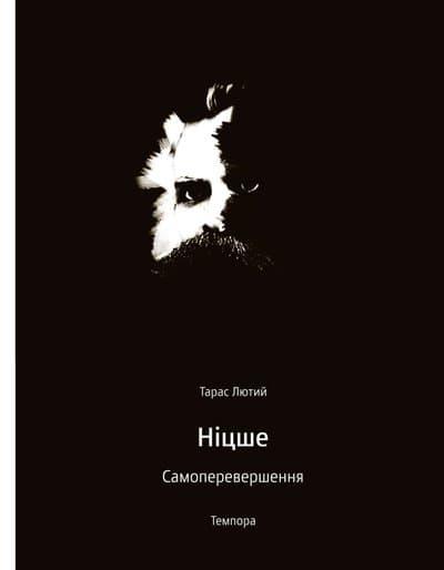 Ніцше. Самоперевершення