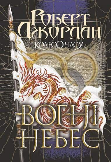 Колесо Часу. Вогні Небес