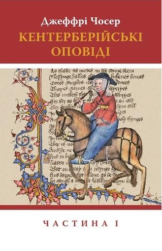 Кентерберійські оповіді. Частина І