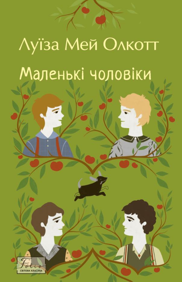 Маленькі чоловіки
