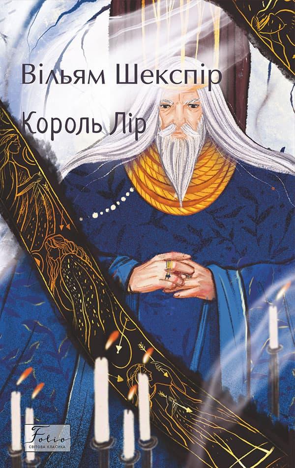 Король Лір