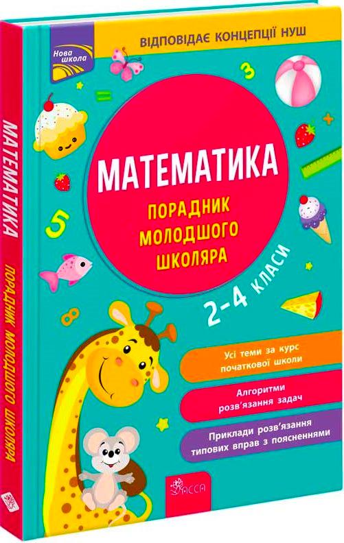 Математика. Порадник молодшого школяра. 2-4 класи