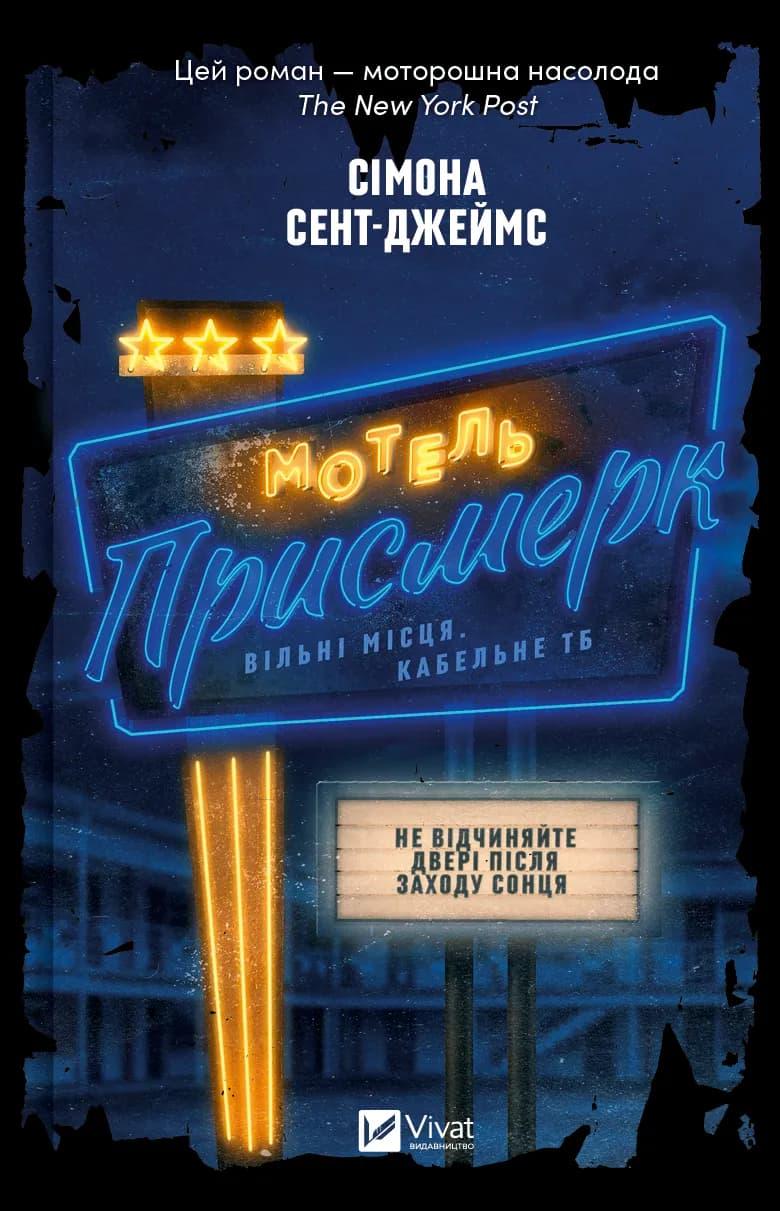 Мотель "Присмерк"