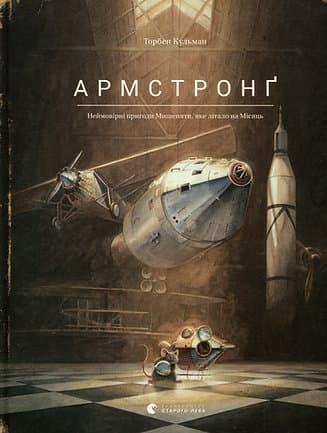 Армстронґ. Неймовірні пригоди Мишеняти, яке літало...
