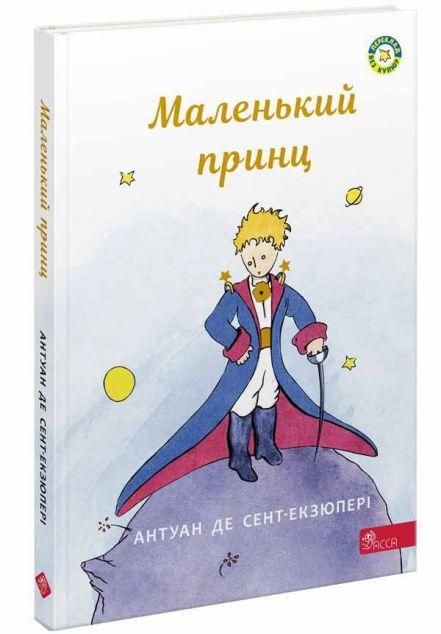 Маленький принц (Книжкові мандри)