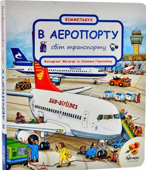 Світ транспорту. В аеропорту