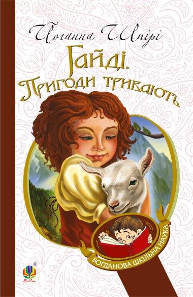 Гайді. Гайді. Пригоди тривають