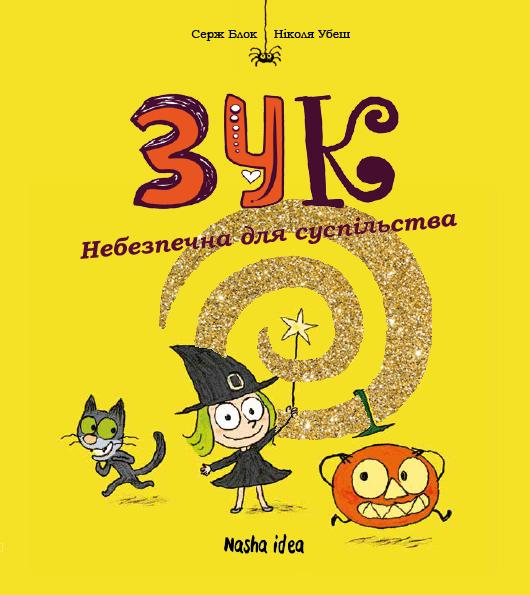 Зук. Небезпечна для суспільства. Друга книга пригод