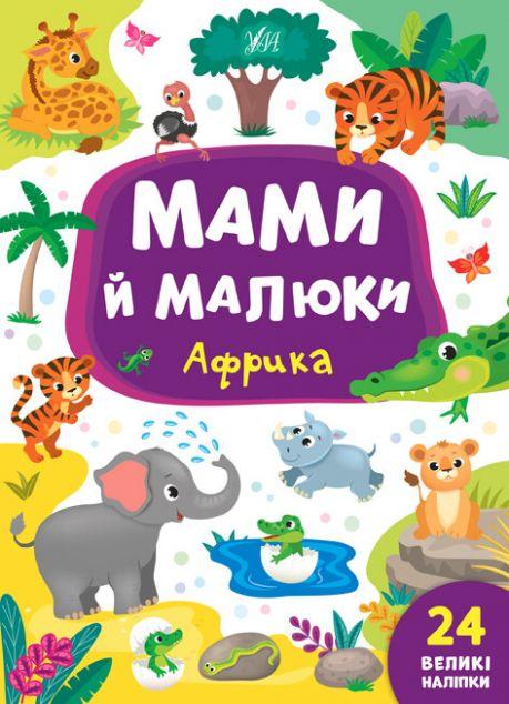 Мами й малюки. Африка. 24 великі наліпки