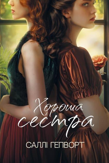 Хороша сестра