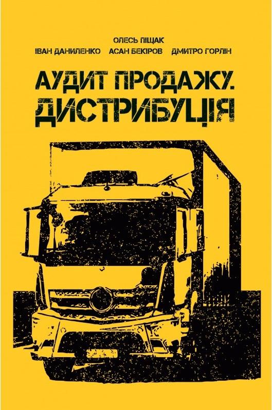 Аудит продажу. Дистрибуція