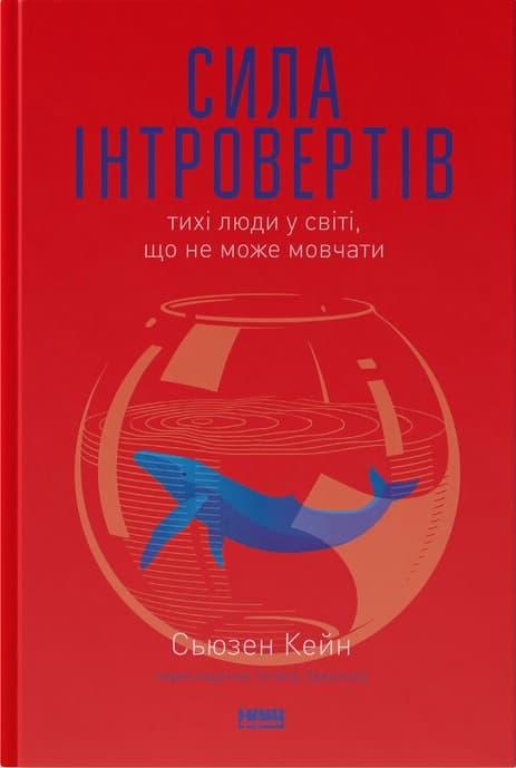 Сила інтровертів. Тихі люди у світі, що не може мовчати