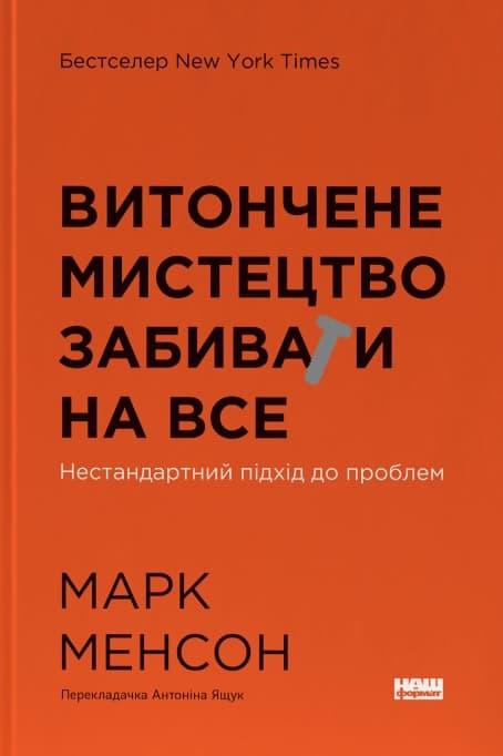 Витончене мистецтво забивати на все. Нестандартний...