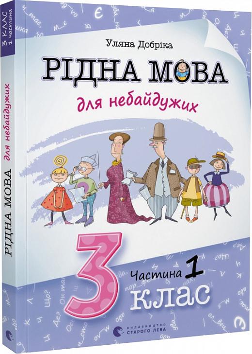 Рідна мова для небайдужих. 3 клас. Частина 1