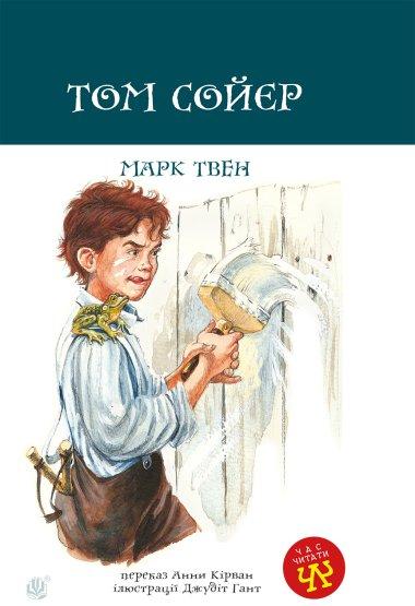 Пригоди Тома Соєра